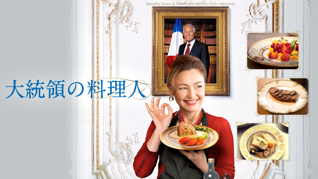 大統領の料理人 - サムネイル