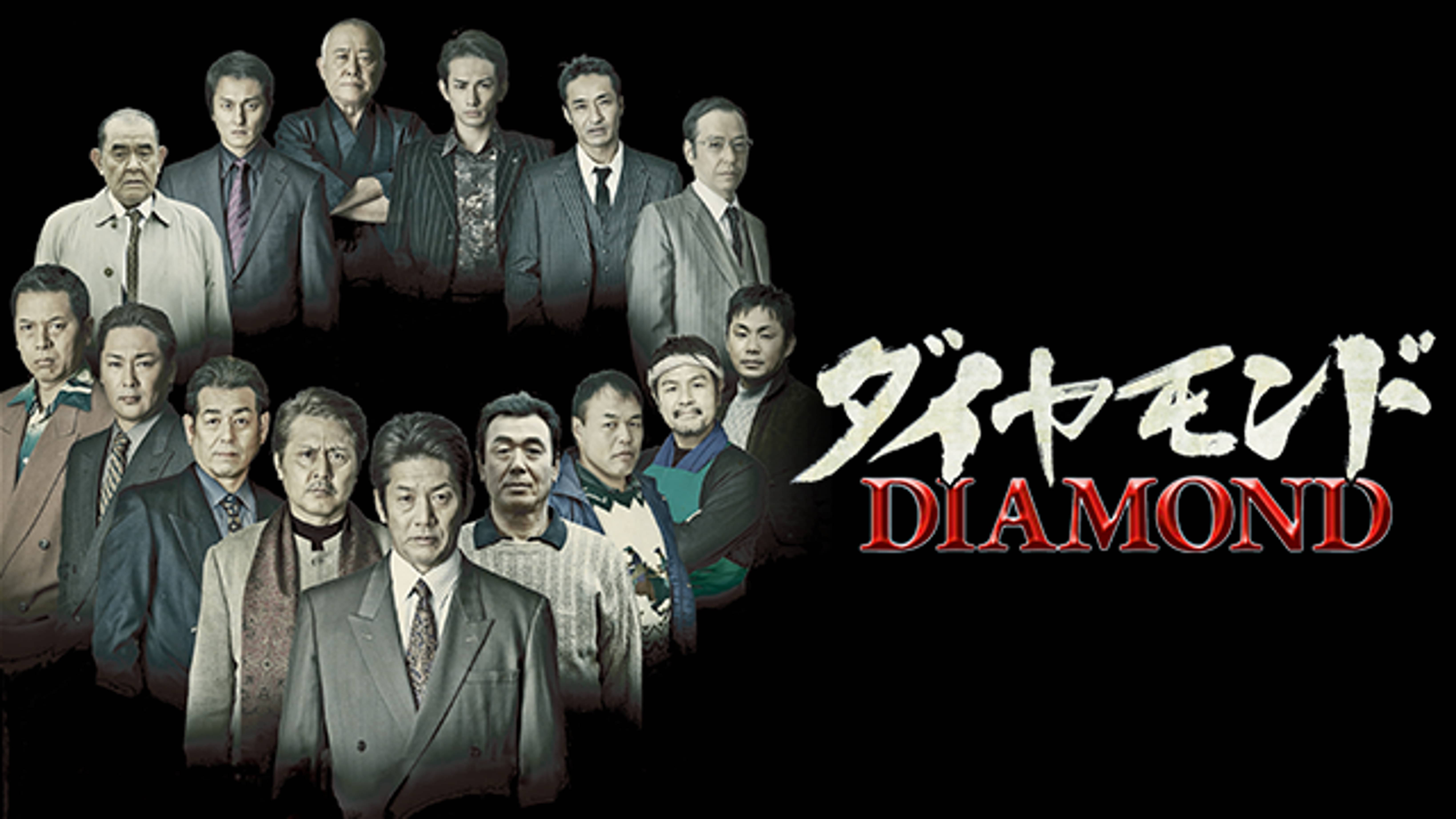 ダイヤモンド(邦画 / 2013) - 動画配信 | U-NEXT 31日間無料トライアル