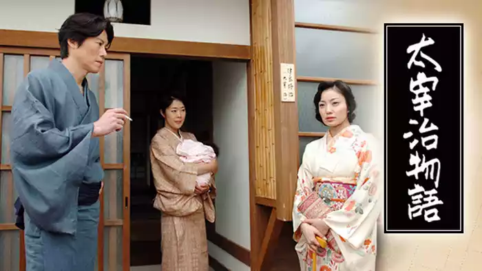 太宰治物語
