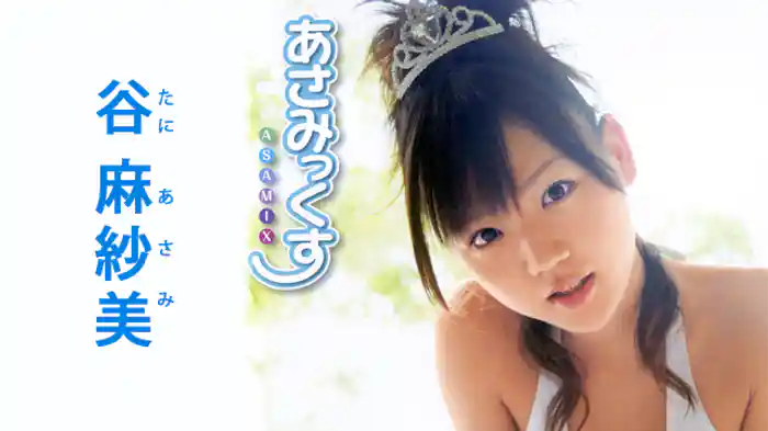 谷麻紗美『あさみっくす』