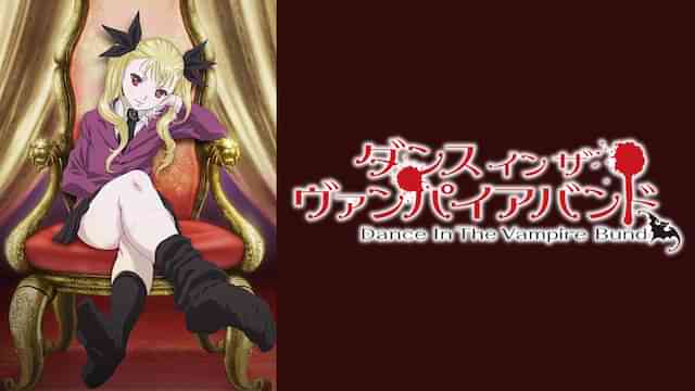 ダンス イン ザ ヴァンパイアバンド