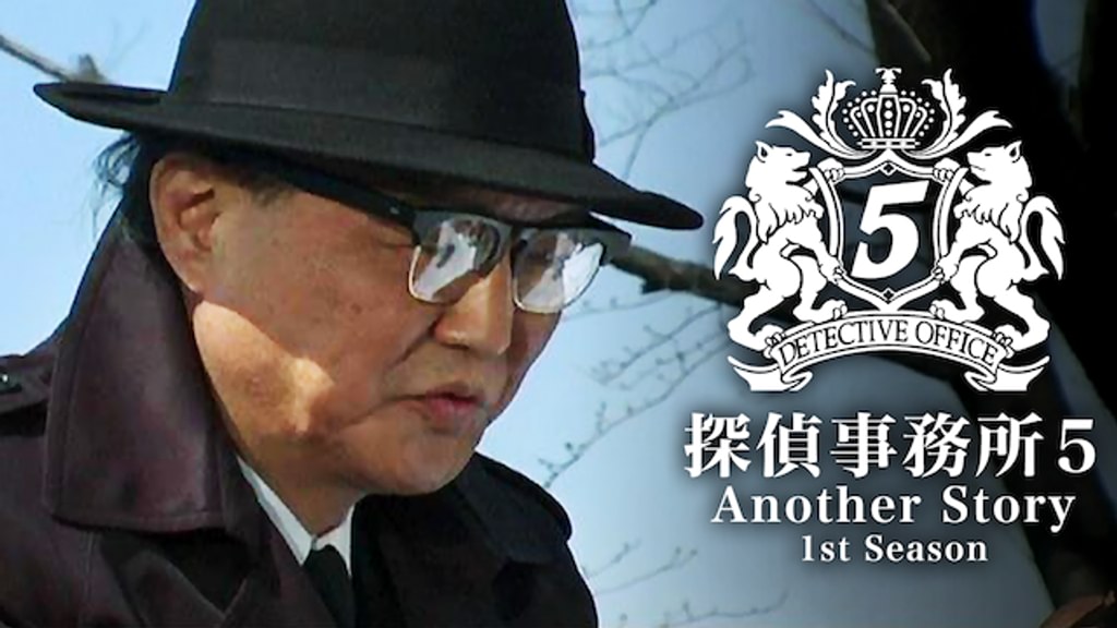 探偵事務所5 Another Story 1st Season(国内ドラマ / 2005) - 動画