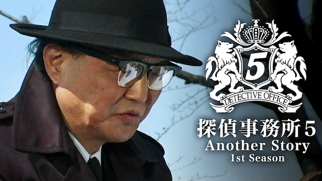 探偵事務所５ Another Story 1st Season - サムネイル