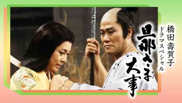 旦那さま大事(橋田壽賀子ドラマスペシャル)