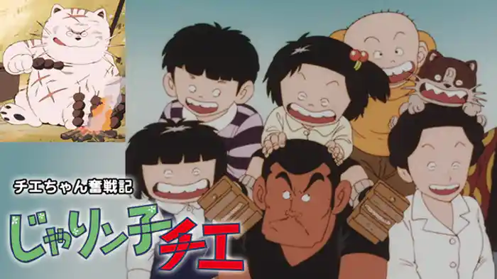 チエちゃん奮戦記：じゃりン子チエ