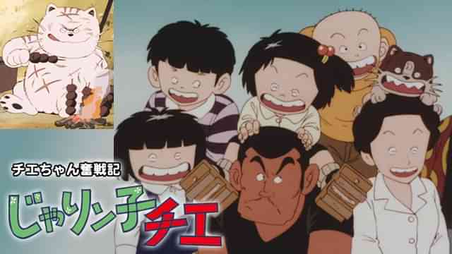 チエちゃん奮戦記：じゃりン子チエ