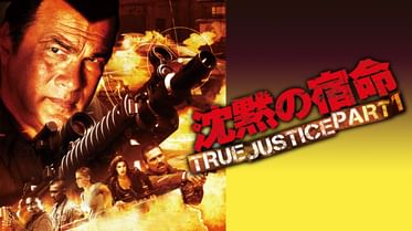 沈黙の掟 True Justice2 Part2の動画視聴 あらすじ U Next 沈黙の掟 True Justice2 Part2の動画視聴 あらすじ U Next