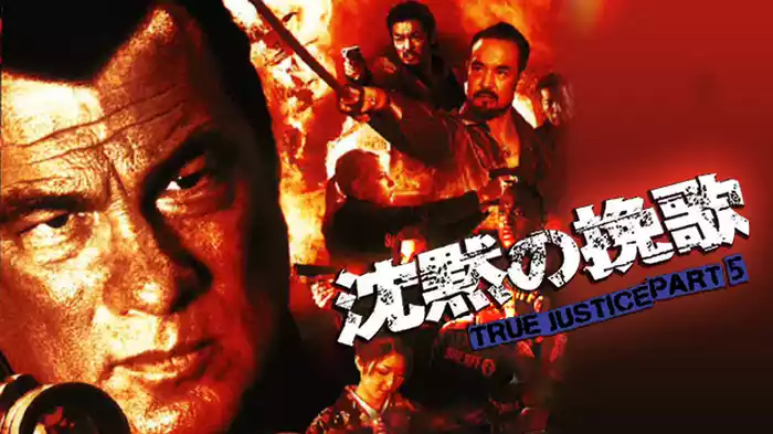 沈黙の挽歌 TRUE JUSTICE PART5