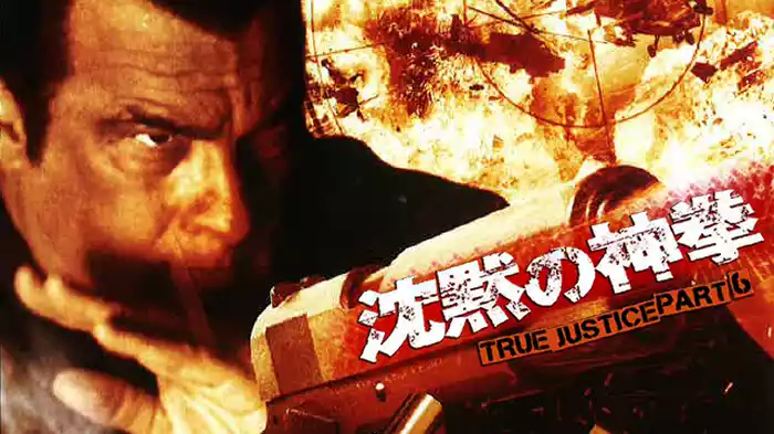 沈黙の神拳 TRUE JUSTICE PART6