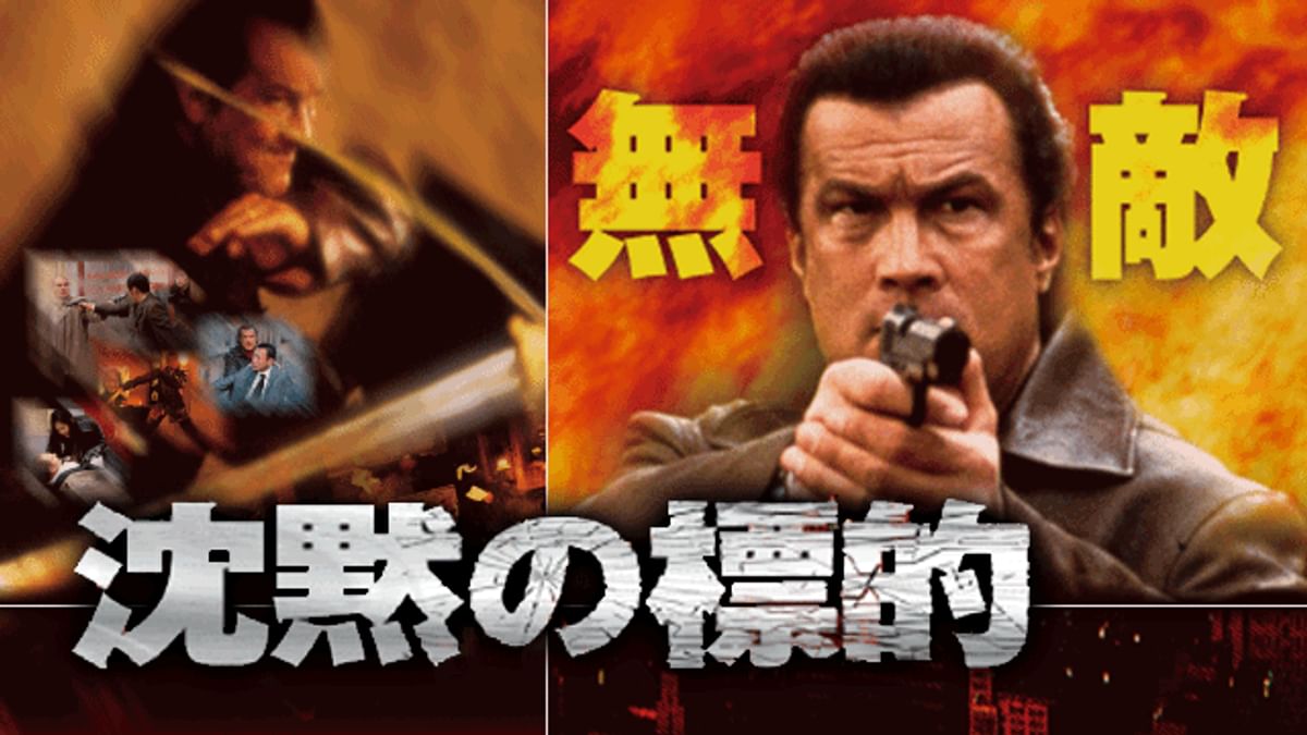 沈黙の標的(洋画 / 2003) - 動画配信 | U-NEXT 31日間無料トライアル