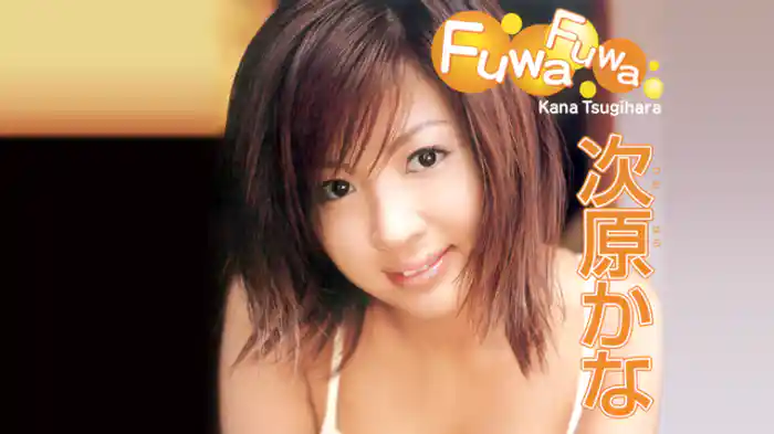 次原かな『FUWA-FUWA』