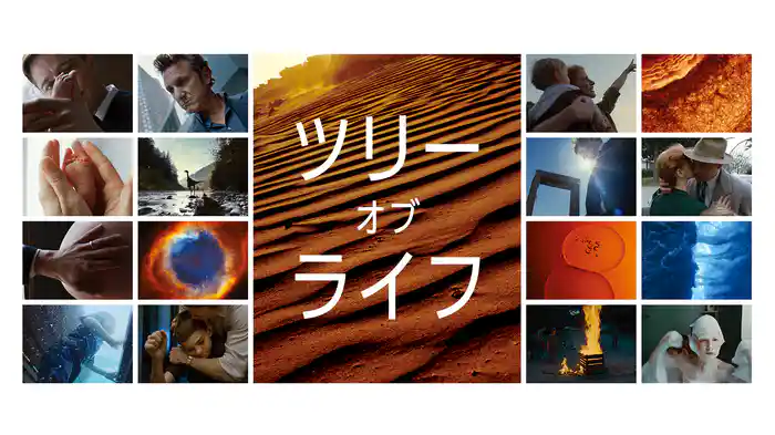 ツリー・オブ・ライフ