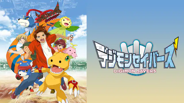 アニメ デジモンセイバーズの動画を全話無料で見れる動画配信サイト