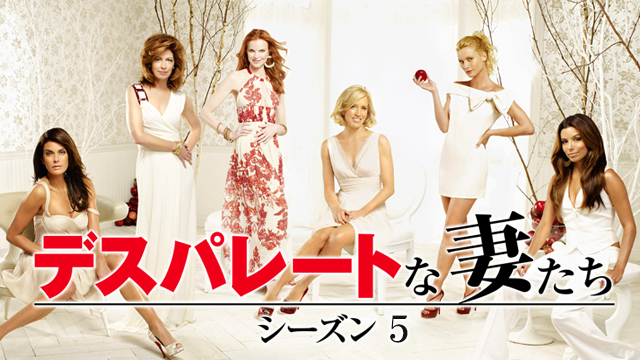海外ドラマ デスパレートな妻たち シーズン5 第1話 時の激流 動画を無料視聴 日本語字幕付き