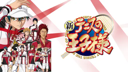 全話配信 アニメ 新テニスの王子様 を無料視聴できる動画サイト調査結果 全話配信 アニメ 新テニスの王子様 を無料視聴できる動画サイト調査結果