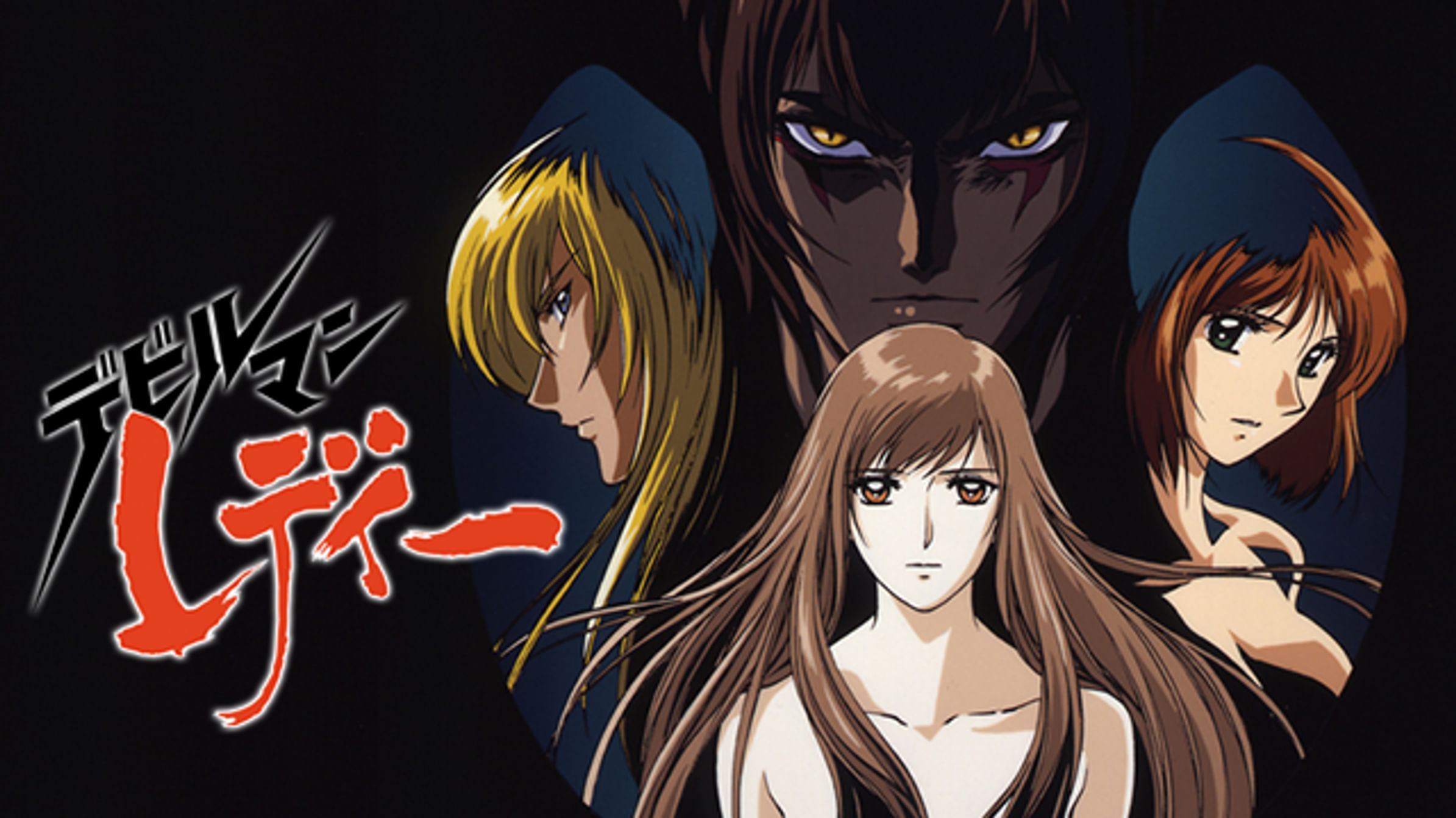 デビルマン アニメ 1972 動画配信 U Next 31日間無料トライアル
