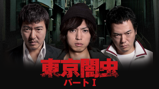東京闇虫 パートI - サムネイル