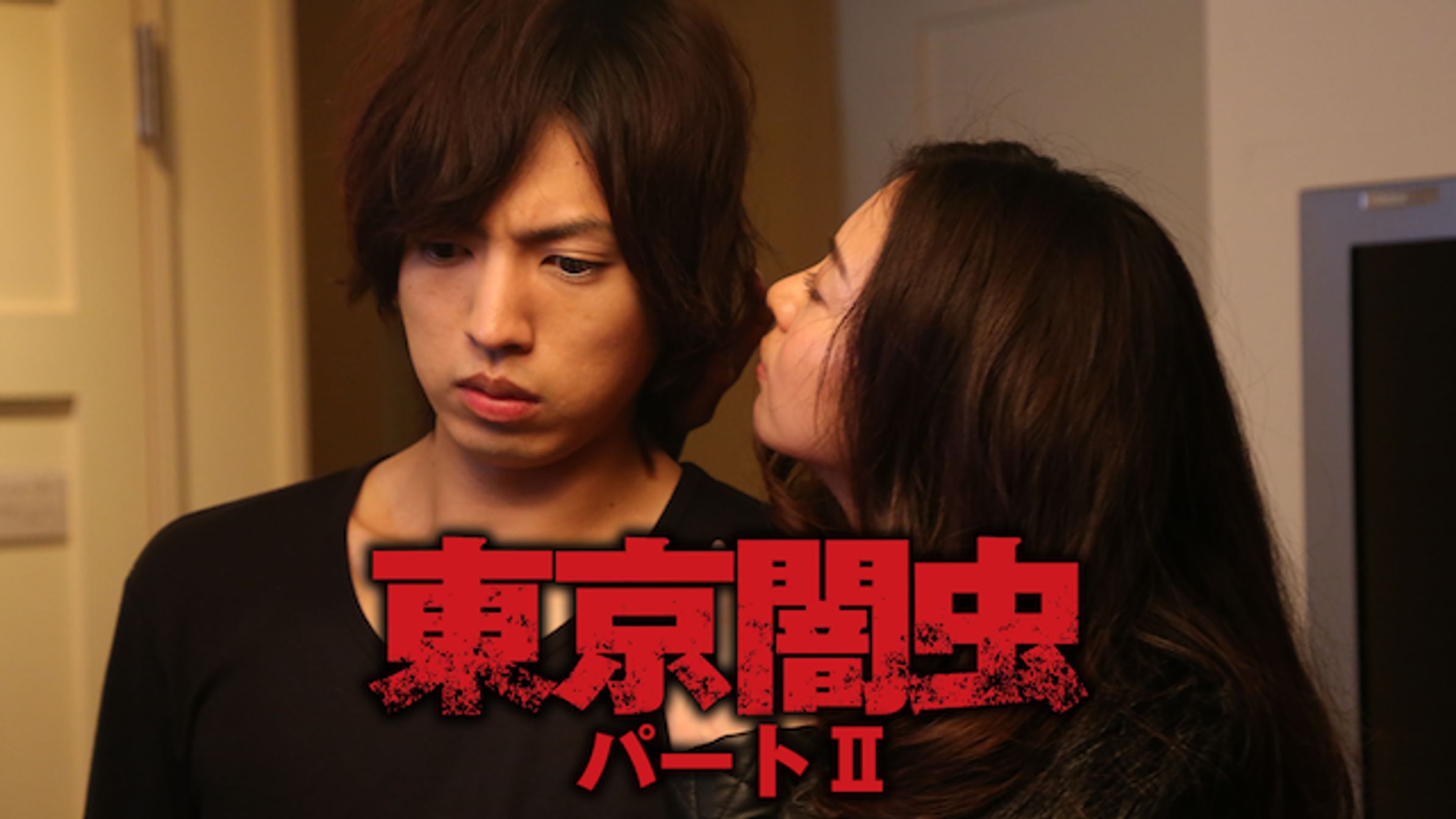 東京闇虫パンドラ 邦画 15 動画配信 U Next 31日間無料トライアル