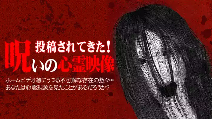 投稿されてきた！呪いの心霊映像