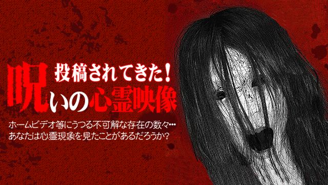 投稿されてきた!呪いの心霊映像1