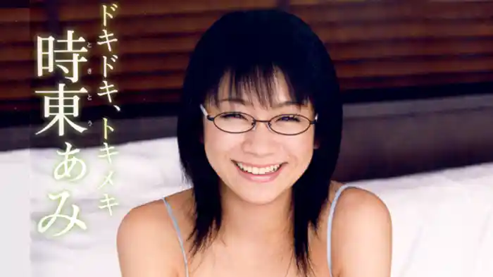 時東ぁみ『ドキドキ、トキメキ 時東ぁみ』