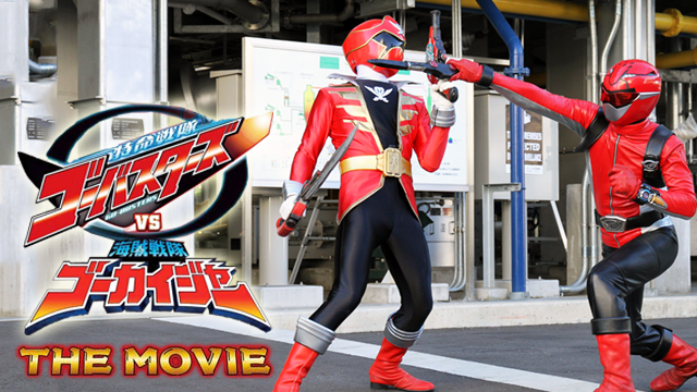 特命戦隊ゴーバスターズＶＳ海賊戦隊ゴーカイジャー THE MOVIE - サムネイル