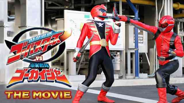 特命戦隊ゴーバスターズVS海賊戦隊ゴーカイジャー THE MOVIE