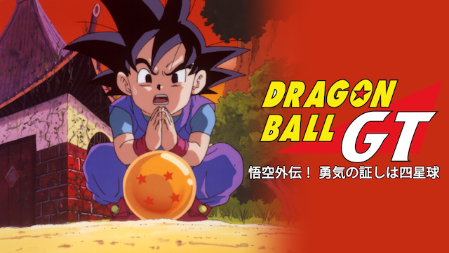 U-NEXT_ドラゴンボールGT 悟空外伝！ 勇気の証しは四星球_引用画像