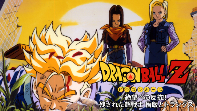 U-NEXT_ドラゴンボールZ 絶望への反抗！！残された超戦士 悟飯とトランクス_引用画像