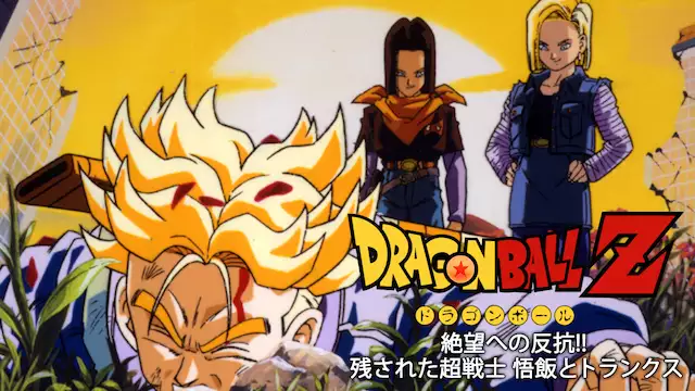 ドラゴンボールz 絶望への反抗 残された超戦士 悟飯とトランクス アニメ無料動画を合法に視聴する方法まとめ あにぱや