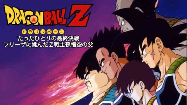 ドラゴンボールZ たったひとりの最終決戦 フリーザに挑んだＺ戦士孫悟空の父