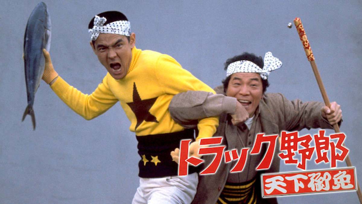 トラック野郎 天下御免(邦画 / 1976) - 動画配信 | U-NEXT 31日間無料