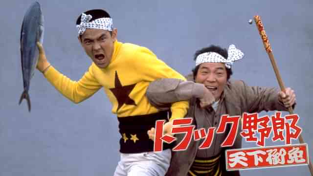 トラック野郎 天下御免