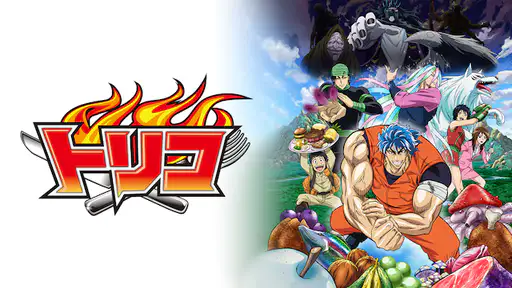 アニメ トリコ 動画 1話から最終話まで全話配信や無料視聴できるサイト Vodチャンネル アニメ トリコ 動画 1話から最終話まで全話配信や無料視聴できるサイト Vodチャンネル