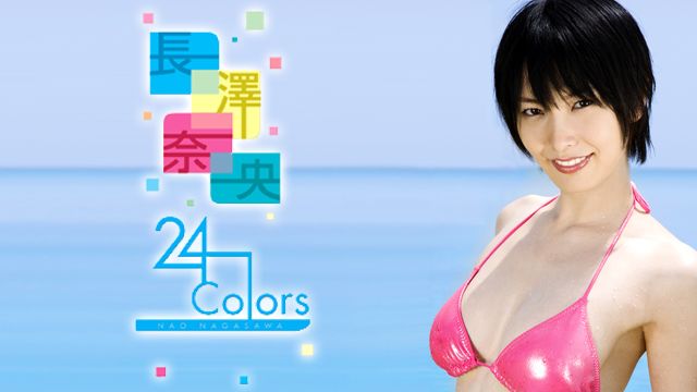 長澤奈央 24 Colors