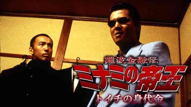 難波金融伝 ミナミの帝王15 トイチの身代金