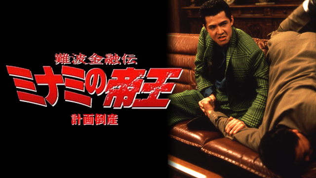 難波金融伝 ミナミの帝王2 計画倒産 邦画 1992 動画配信 U Next 31日間無料トライアル