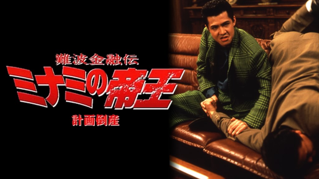 難波金融伝 ミナミの帝王2 計画倒産(邦画 / 1992) - 動画配信