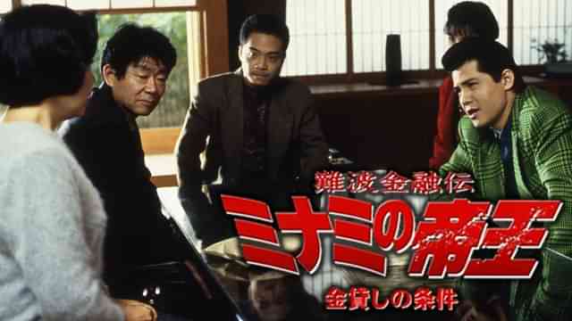 難波金融伝　ミナミの帝王3　金貸しの条件