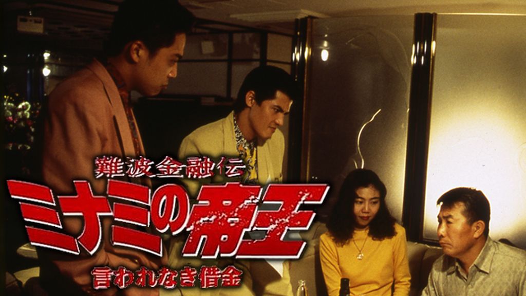 Amazon.co.jp: 難波金融伝 ミナミの帝王(32)借金極道 [DVD] : 萩