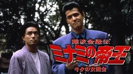 難波金融伝 ミナミの帝王 長編版5 逆襲(邦画 / 1997) - 動画配信 | U