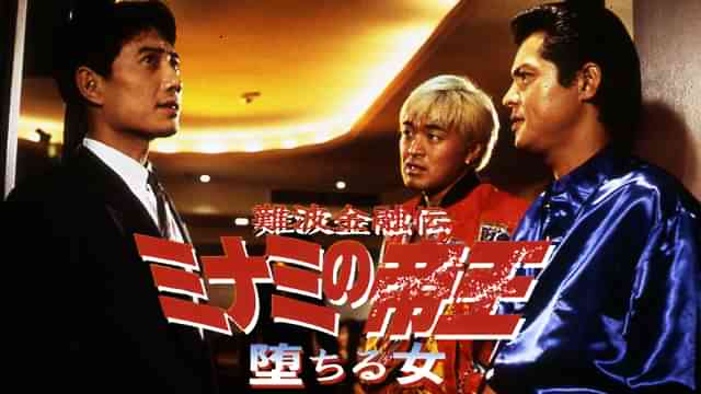 難波金融伝　ミナミの帝王10　堕ちる女
