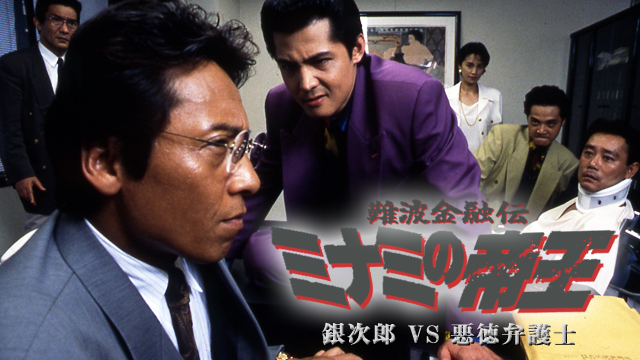 難波金融伝　ミナミの帝王7　銀次郎VS悪徳弁護士 - サムネイル