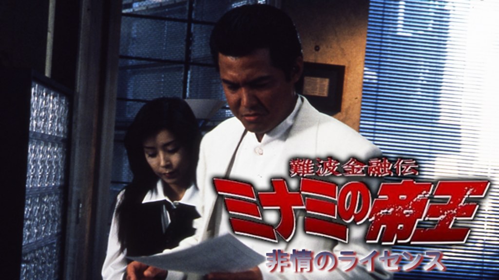 難波金融伝 ミナミの帝王16 非情のライセンス(邦画 / 2000) - 動画配信