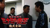 難波金融伝　ミナミの帝王17　極道金融