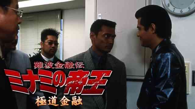 難波金融伝　ミナミの帝王17　極道金融