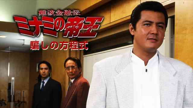 難波金融伝　ミナミの帝王18　騙しの方程式