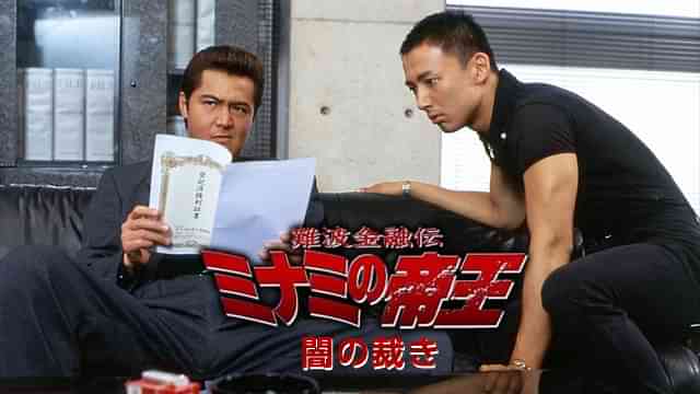難波金融伝　ミナミの帝王19　闇の裁き