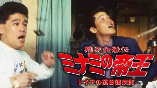 難波金融伝　ミナミの帝王1　トイチの萬田銀次郎