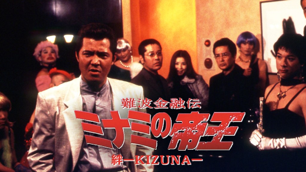 難波金融伝 ミナミの帝王20 絆(邦画 / 2002) - 動画配信 | U